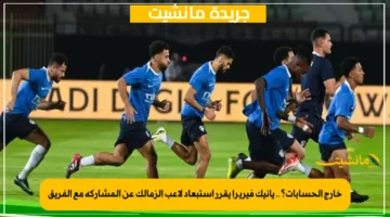 خارج الحسابات؟.. يانيك فيريرا يقرر استبعاد لاعب الزمالك عن المشاركة مع الفريق 1